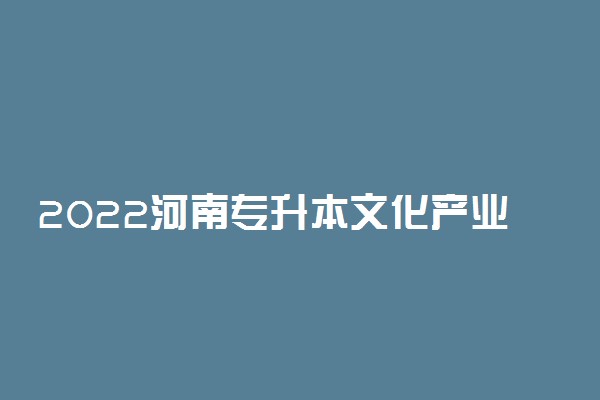 2022河南专升本文化产业管理一分一段表 成绩排名查询