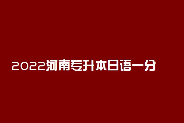 2022河南专升本日语一分一段表 成绩排名查询