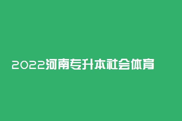 2022河南专升本社会体育指导与管理一分一段表 成绩排名查询