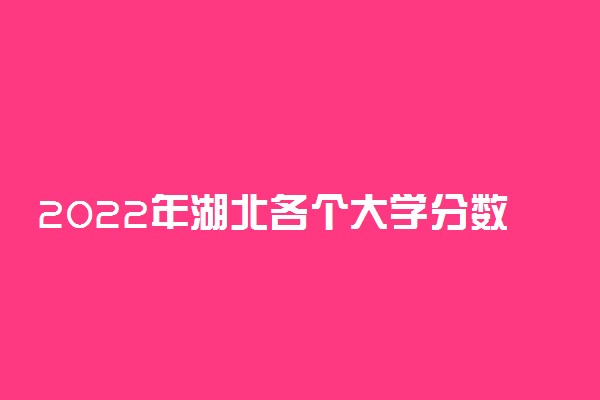 2022年湖北各个大学分数线及高考位次预测 多少位次能上大学