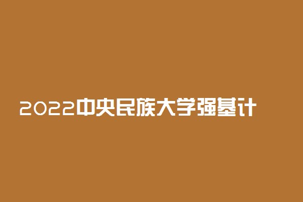 2022中央民族大学强基计划各省入围分数线是多少