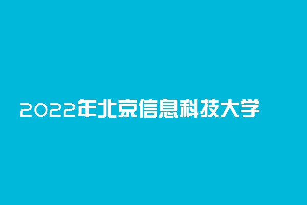 2022年北京信息科技大学学费多少钱 一年各专业收费标准