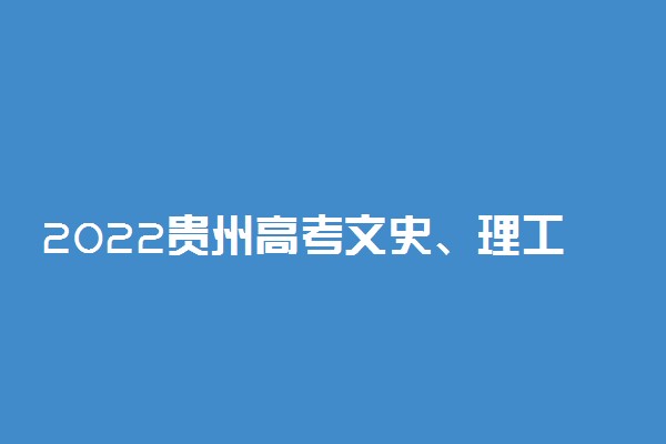 2022贵州高考文史、理工类国家专项计划批次录取时间安排是什么