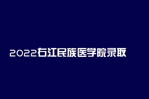 2022右江民族医学院录取时间及查询入口 什么时候能查录取