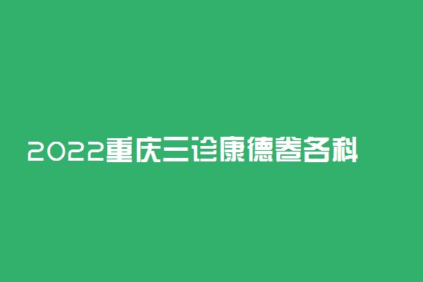 2022重庆三诊康德卷各科试卷及答案-重庆康德三诊2022答案