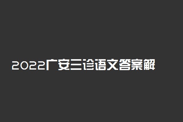 2022广安三诊语文答案解析及试卷汇总