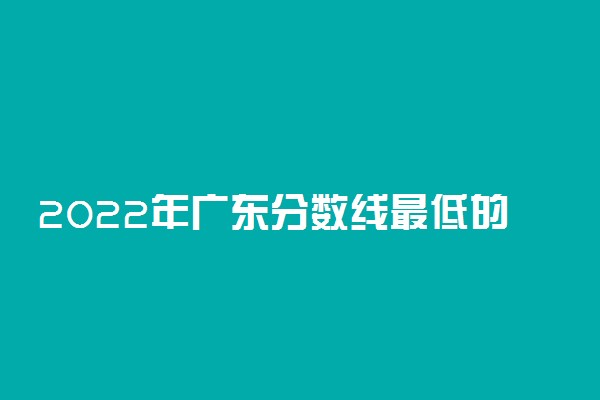 2022年广东分数线最低的大专：广东公办专科最低多少分能上？