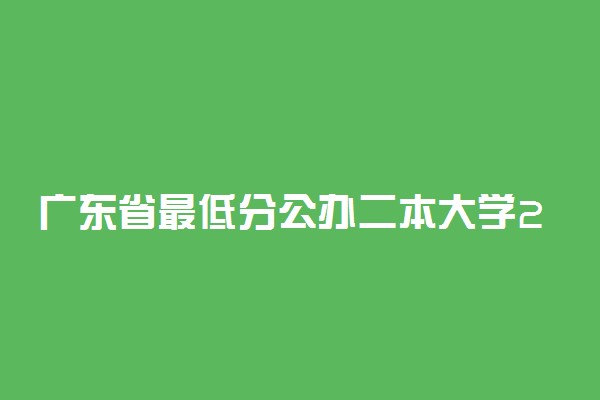 广东省最低分公办二本大学2022-广东收分低的二本公办大学