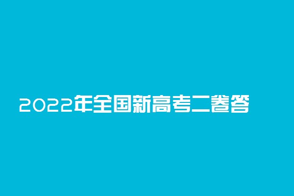 2022年全国新高考二卷答案解析-2022新高考二卷真题及答案汇总