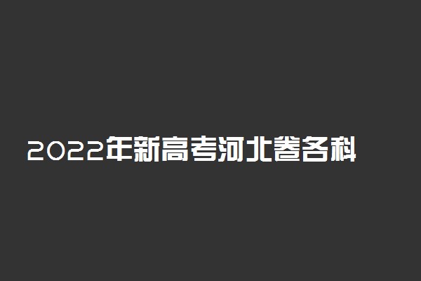 2022年新高考河北卷各科试卷及答案解析汇总