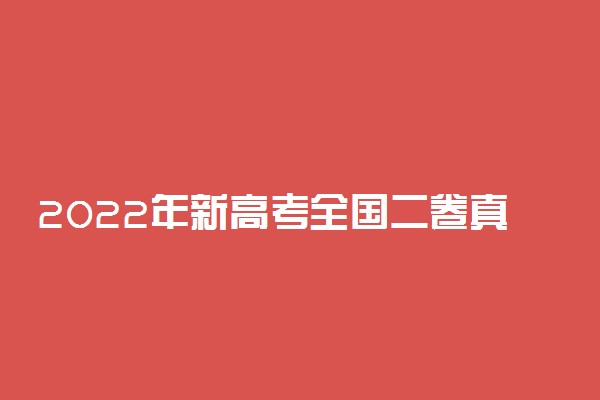 2022年新高考全国二卷真题答案解析及试卷汇总