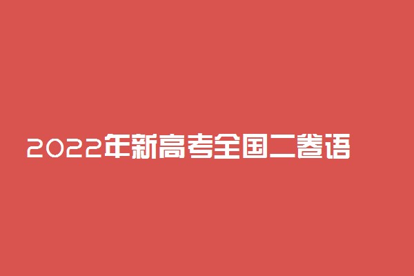 2022年新高考全国二卷语文答案解析及试卷汇总