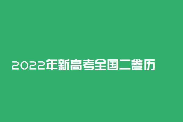 2022年新高考全国二卷历史答案解析及试卷汇总