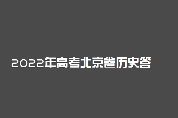 2022年高考北京卷历史答案解析及试卷汇总