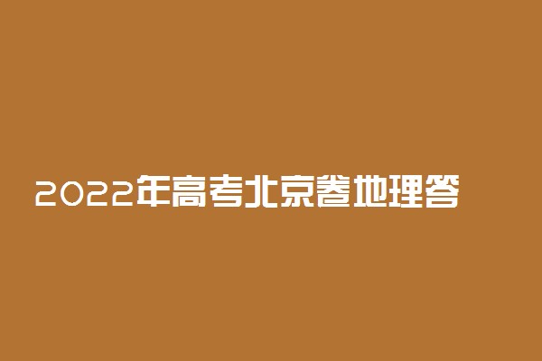 2022年高考北京卷地理答案解析及试卷汇总