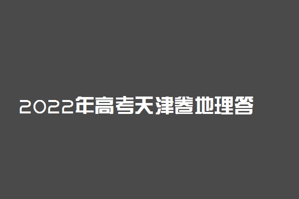 2022年高考天津卷地理答案解析及试卷汇总