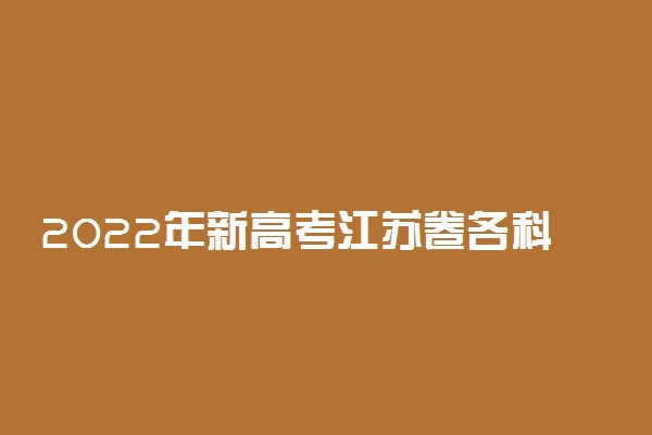 2022年新高考江苏卷各科试卷及参考答案解析汇总