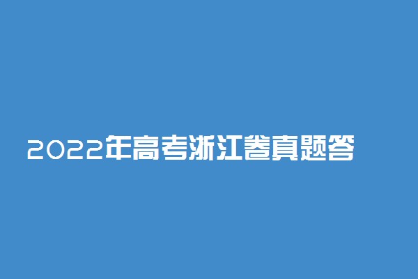 2022年高考浙江卷真题答案解析及试卷汇总