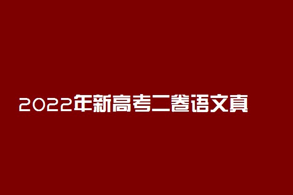 2022年新高考二卷语文真题试卷及答案解析汇总