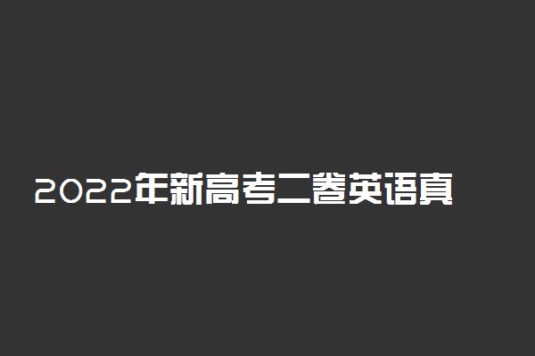 2022年新高考二卷英语真题及参考答案汇总