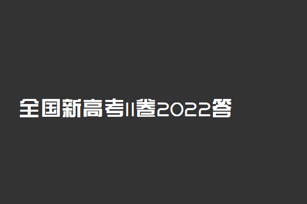 全国新高考II卷2022答案-2022全国高考二卷各科真题及答案汇总