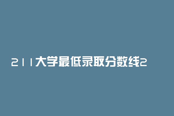 211大学最低录取分数线2022宁夏参考！附宁夏分数最低的211大学