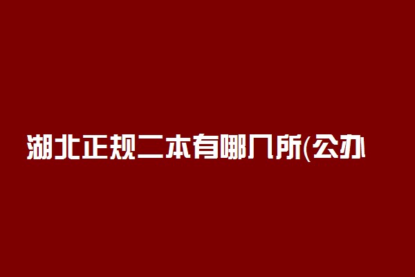 湖北正规二本有哪几所（公办）？湖北省二本大学有哪些？