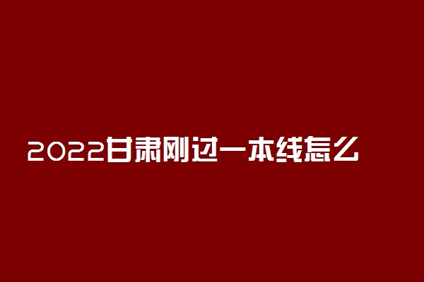 2022甘肃刚过一本线怎么选大学？甘肃一本压线生的最佳选择文理科