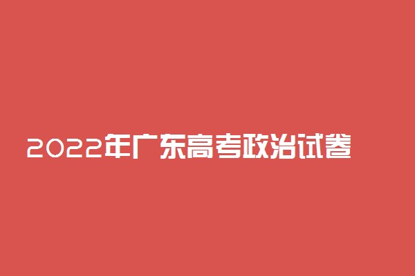 2022年广东高考政治试卷及答案真题解析