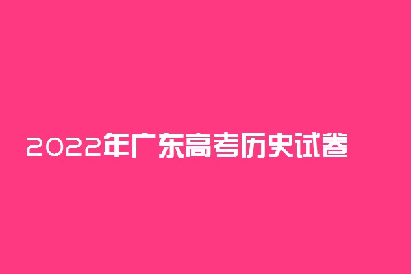 2022年广东高考历史试卷及答案真题解析