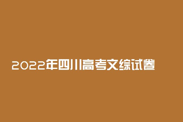 2022年四川高考文综试卷及参考答案解析
