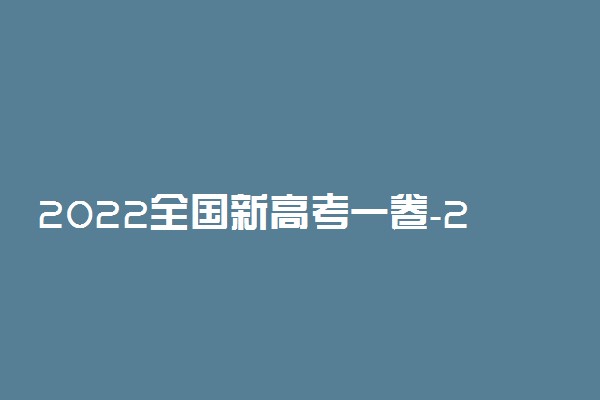 2022全国新高考一卷-2022全国新高考1卷答案