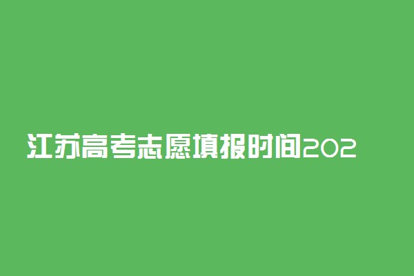 江苏高考志愿填报时间2022具体时间表