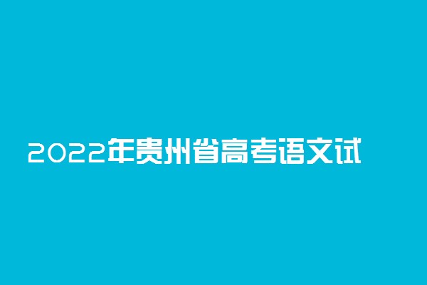 2022年贵州省高考语文试卷及答案详情-2022贵州语文高考答案及真题