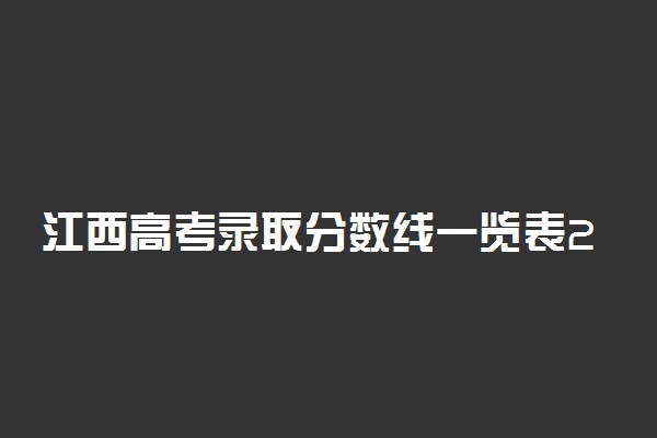 江西高考录取分数线一览表2022-江西2022年高考分数线
