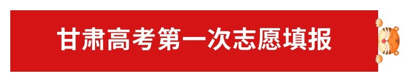 2022年甘肃高考志愿填报指南：怎么报？附政策规则详解