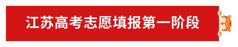 2022年江苏高考志愿填报指南：怎么报？附政策规则详解