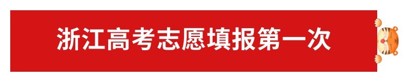 2022年浙江高考志愿填报指南：怎么报？附政策规则详解