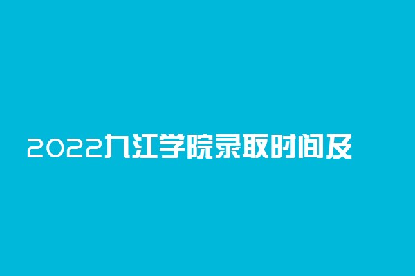 2022九江学院录取时间及查询入口 什么时候能查录取