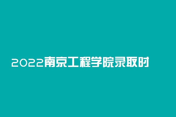 2022南京工程学院录取时间及查询入口 什么时候能查录取