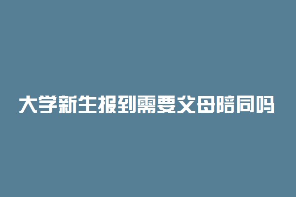 大学新生报到需要父母陪同吗 要带高中毕业证吗