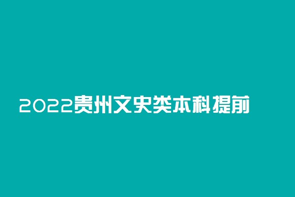 2022贵州文史类本科提前批征集志愿填报时间 什么时候结束