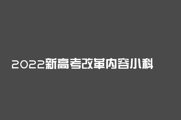 2022新高考改革内容小科55开