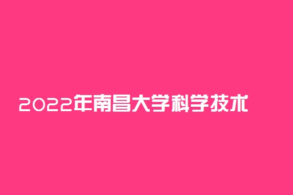 2022年南昌大学科学技术学院学费多少钱 一年各专业收费标准