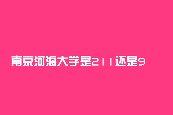 南京河海大学是211还是985