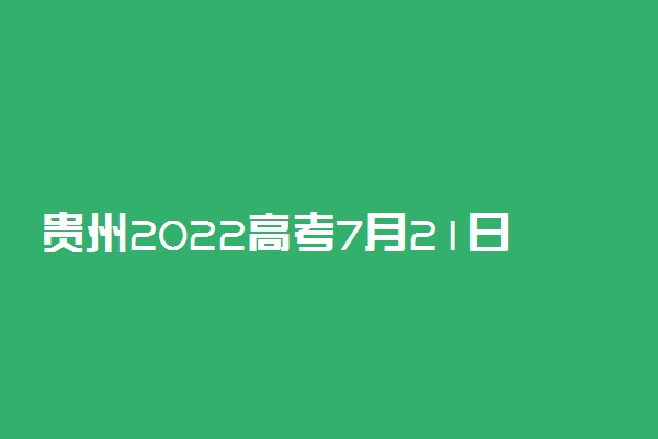 贵州2022高考7月21日第一批本科院校录取情况