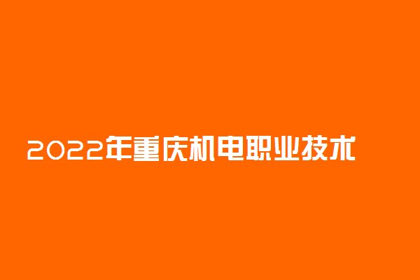 2022年重庆机电职业技术大学学费多少钱 一年各专业收费标准