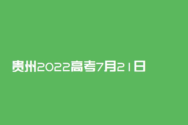 贵州2022高考7月21日艺术类平行志愿本科院校录取情况