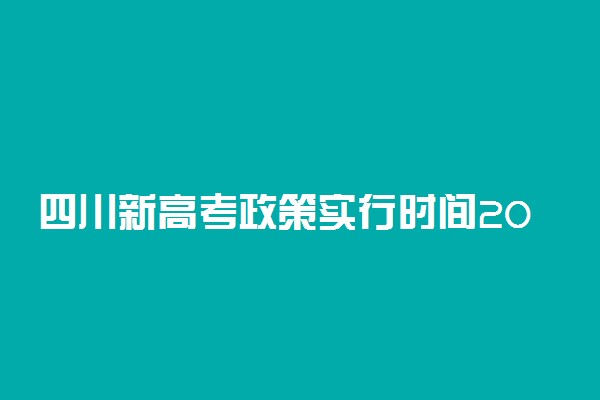 四川新高考政策实行时间2023 四川新高考改革内容