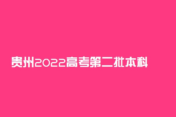 贵州2022高考第二批本科院校征集志愿投档分数线（文史）